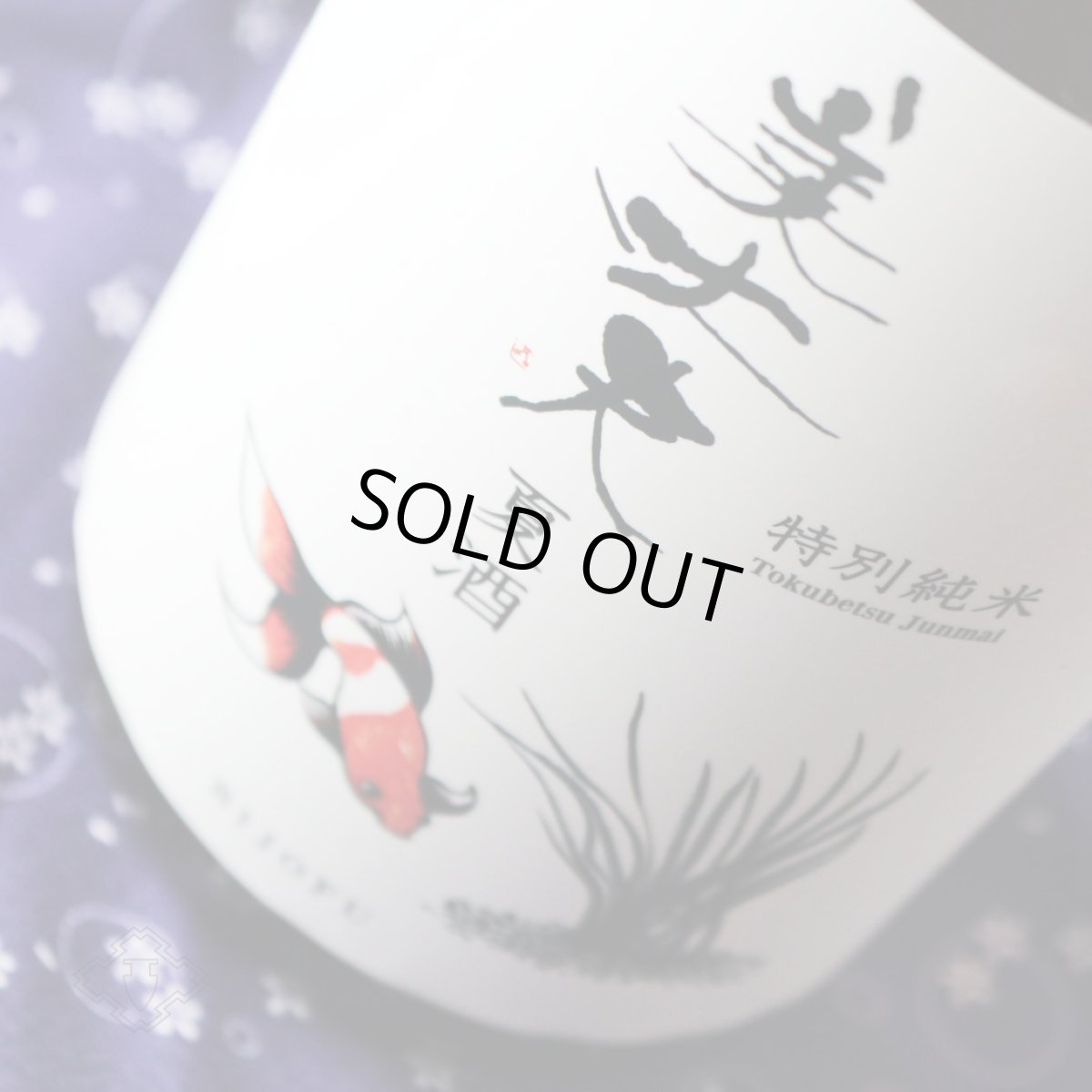 画像2: 美丈夫 特別純米 夏酒 1800ml （日本酒 浜川商店 びじょうぶ） (2)