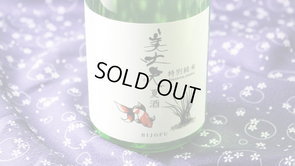画像5: 美丈夫 特別純米 夏酒 1800ml （日本酒 浜川商店 びじょうぶ） (5)