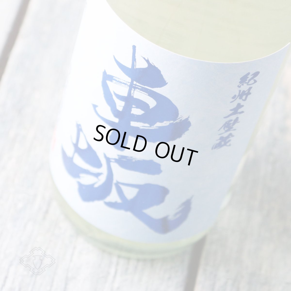 画像1: 車坂 涼の純米酒 1800ml（日本酒 吉村秀雄商店 くるまざか） (1)