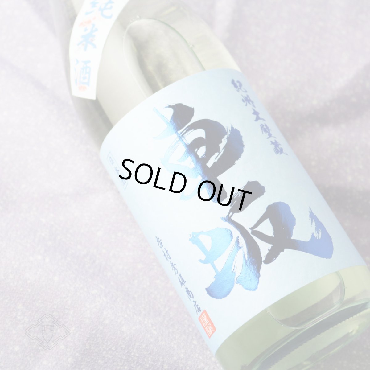 画像2: 車坂 涼の純米酒 1800ml（日本酒 吉村秀雄商店 くるまざか） (2)