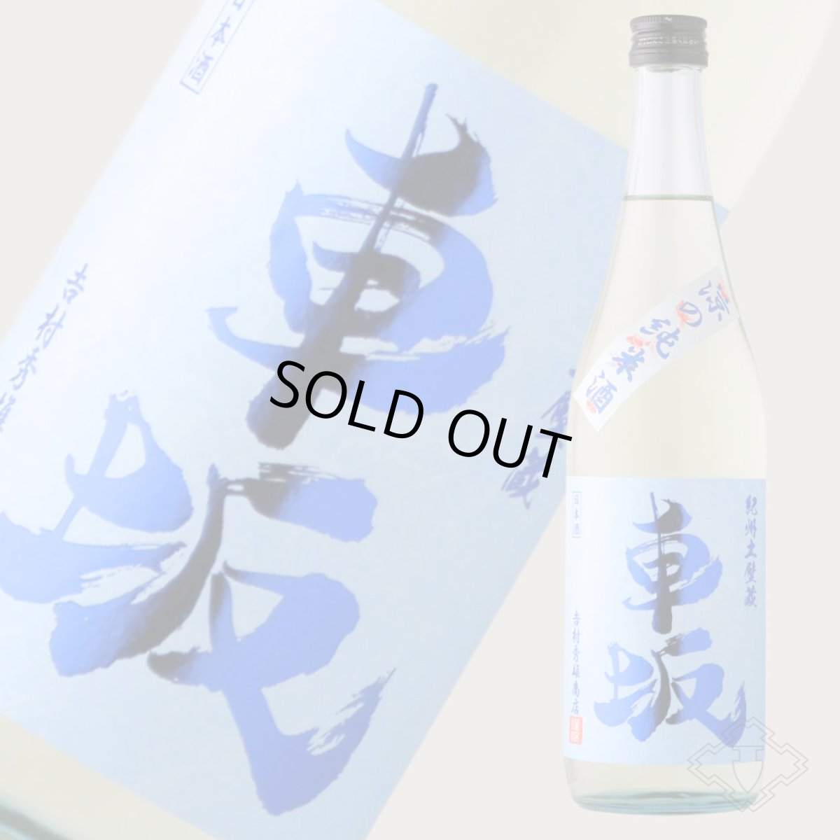 画像4: 車坂 涼の純米酒 720ml（日本酒 吉村秀雄商店 くるまざか） (4)