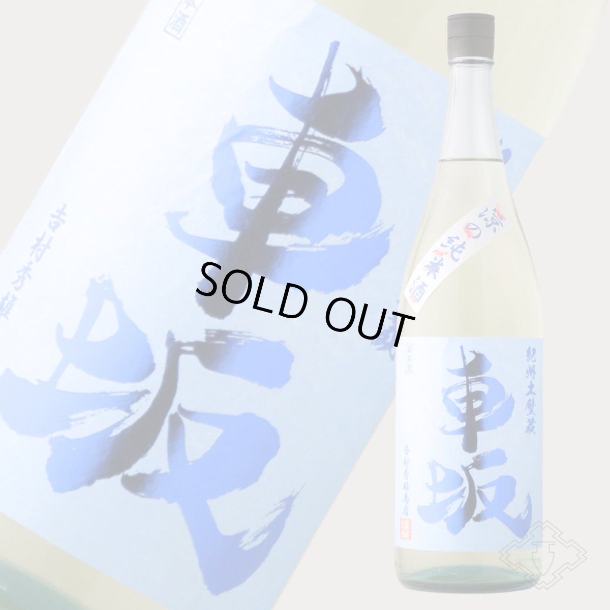 画像4: 車坂 涼の純米酒 1800ml（日本酒 吉村秀雄商店 くるまざか） (4)