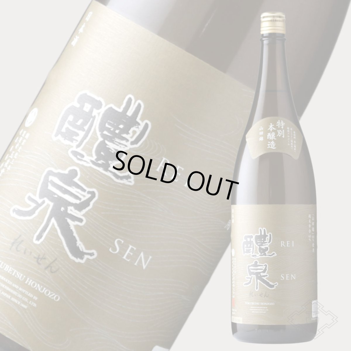 画像4: 醴泉 特別本醸造 山田錦 1800ml（日本酒 れいせん 玉泉堂酒造） (4)