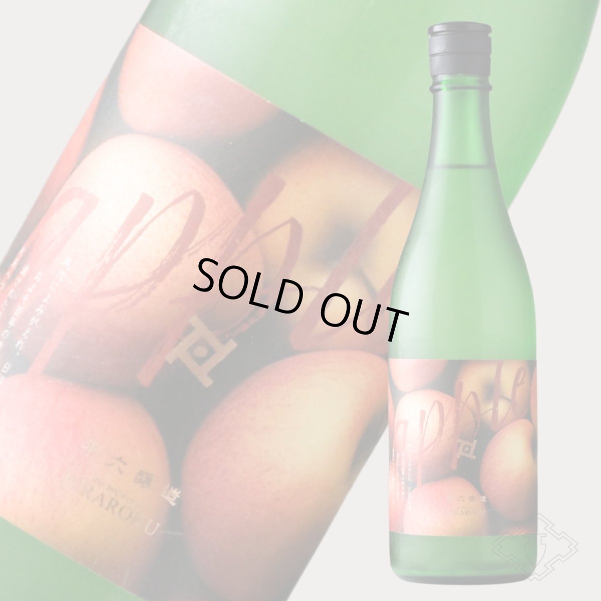 画像5: 平六 layer リンゴ 720ml（要冷蔵）（日本酒 平六醸造 ひらろく） (5)