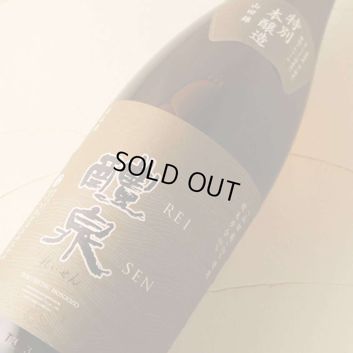画像1: 醴泉 特別本醸造 山田錦 1800ml（日本酒 れいせん 玉泉堂酒造） (1)