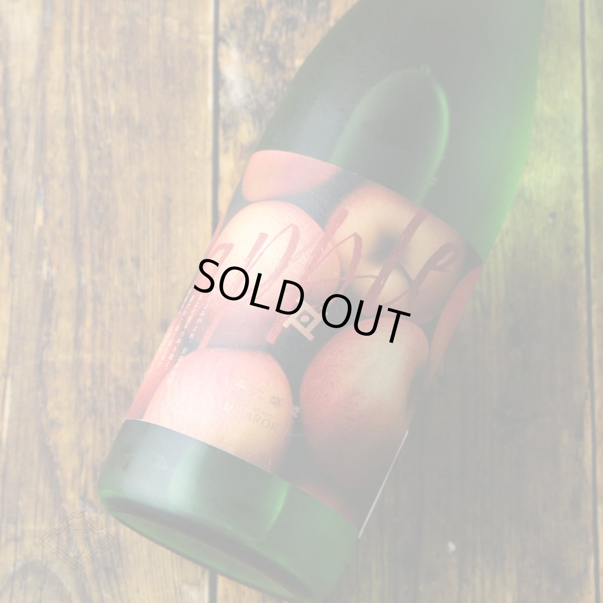 画像1: 平六 layer リンゴ 720ml（要冷蔵）（日本酒 平六醸造 ひらろく） (1)