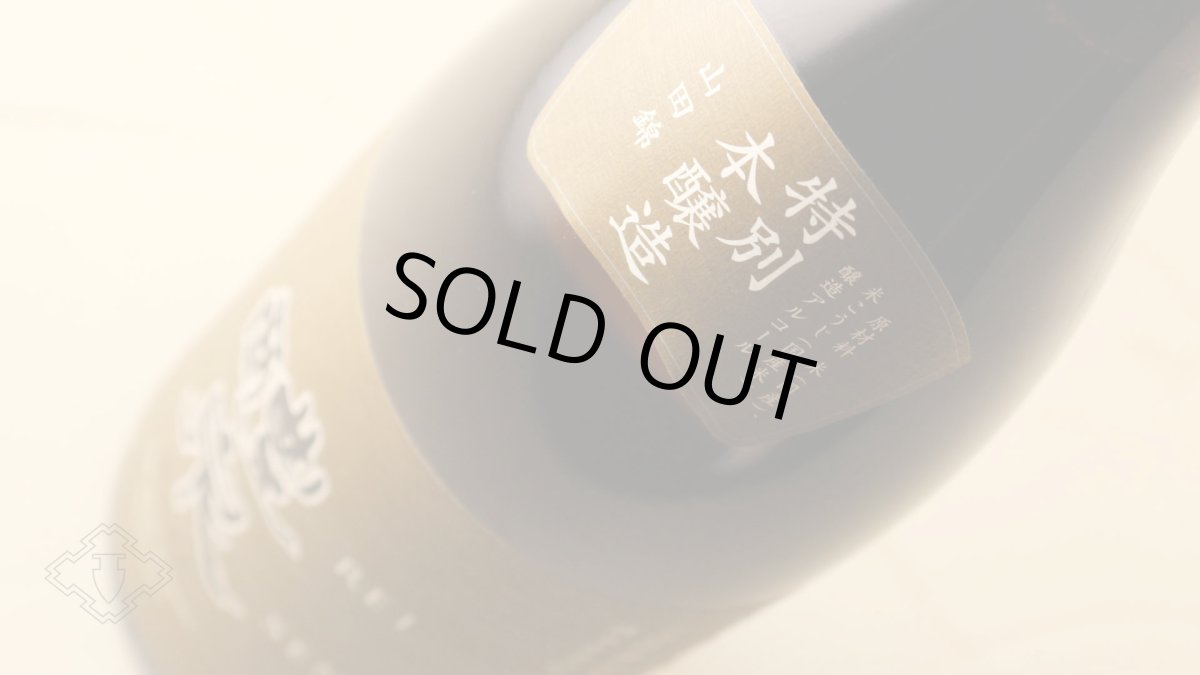 画像3: 醴泉 特別本醸造 山田錦 1800ml（日本酒 れいせん 玉泉堂酒造） (3)