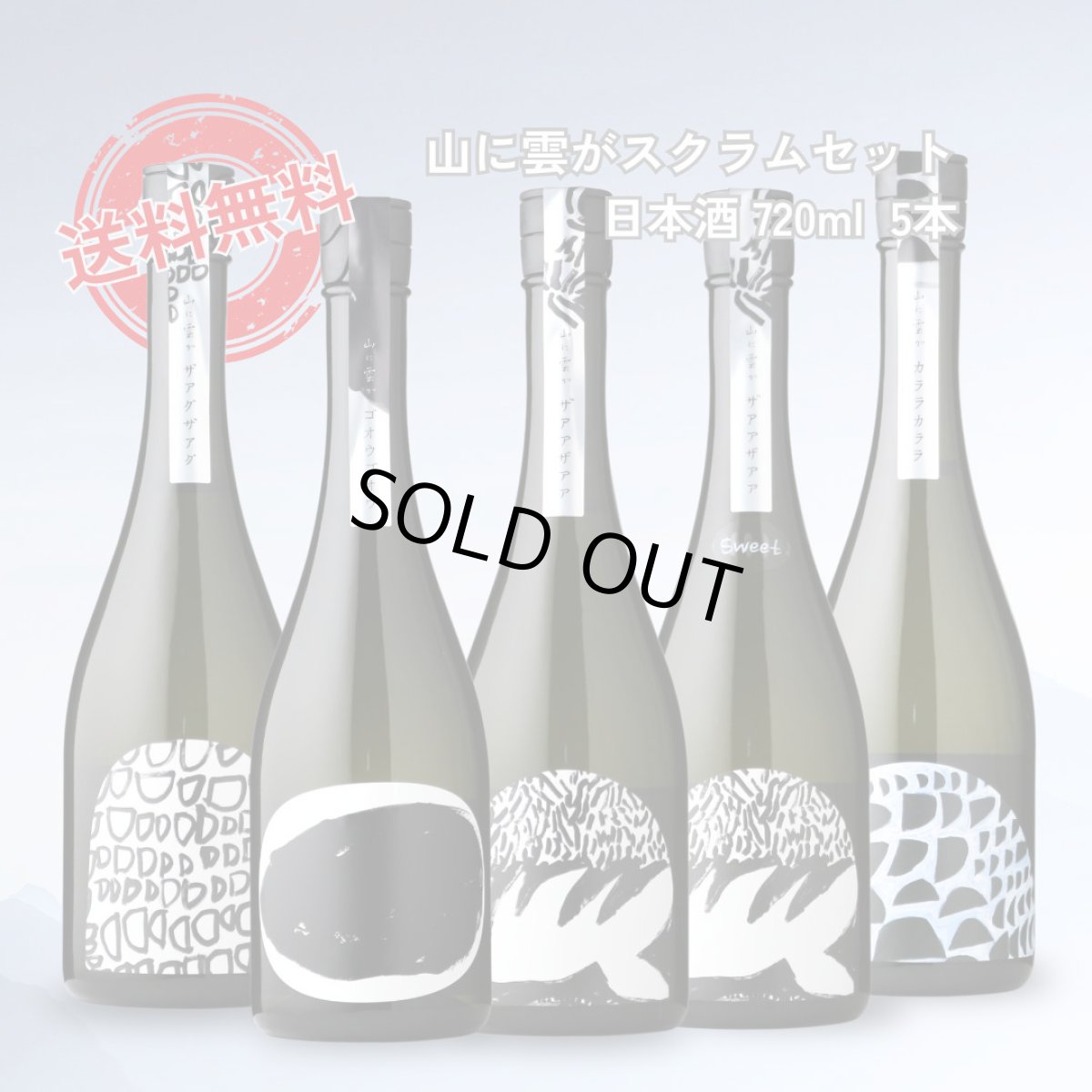 画像1: 山に雲がスクラムセット 720ml 6本セット（送料無料 日本酒 飲み比べセット） (1)