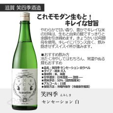 画像5: 笑四季カジュアルセット  (日本酒 720ml 2本 センセーション 白 黒) (5)