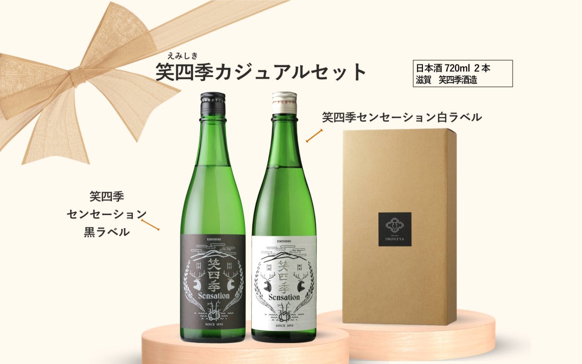 画像5: 笑四季カジュアルセット  (日本酒 720ml 2本 センセーション 白 黒) (5)