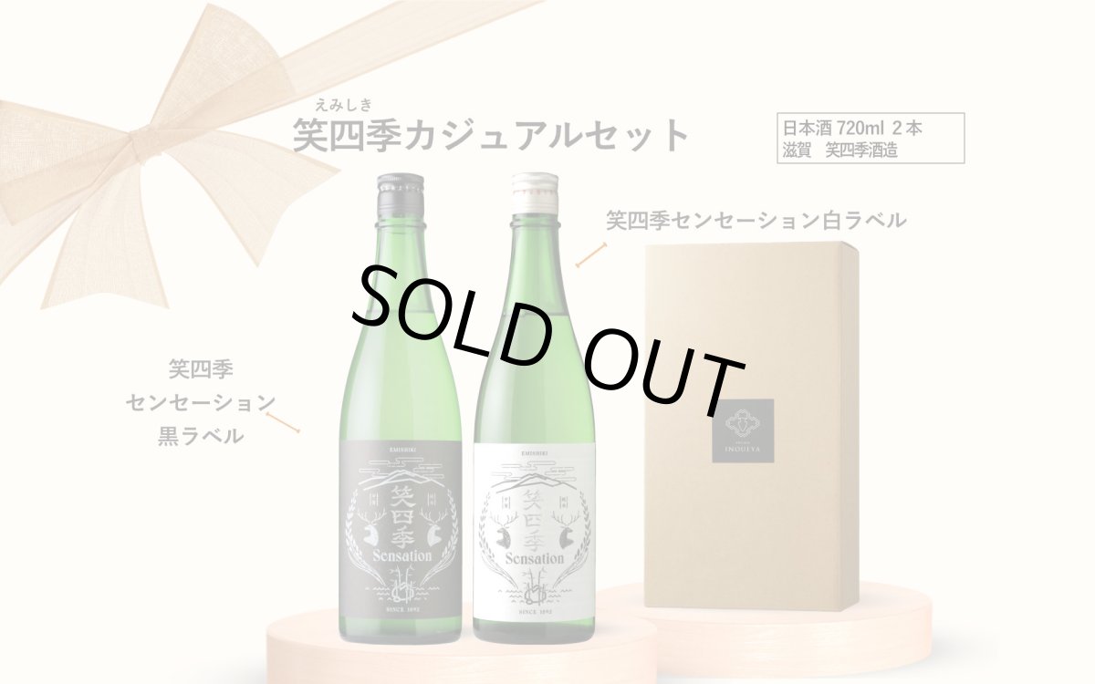 画像5: 笑四季カジュアルセット  (日本酒 720ml 2本 センセーション 白 黒) (5)