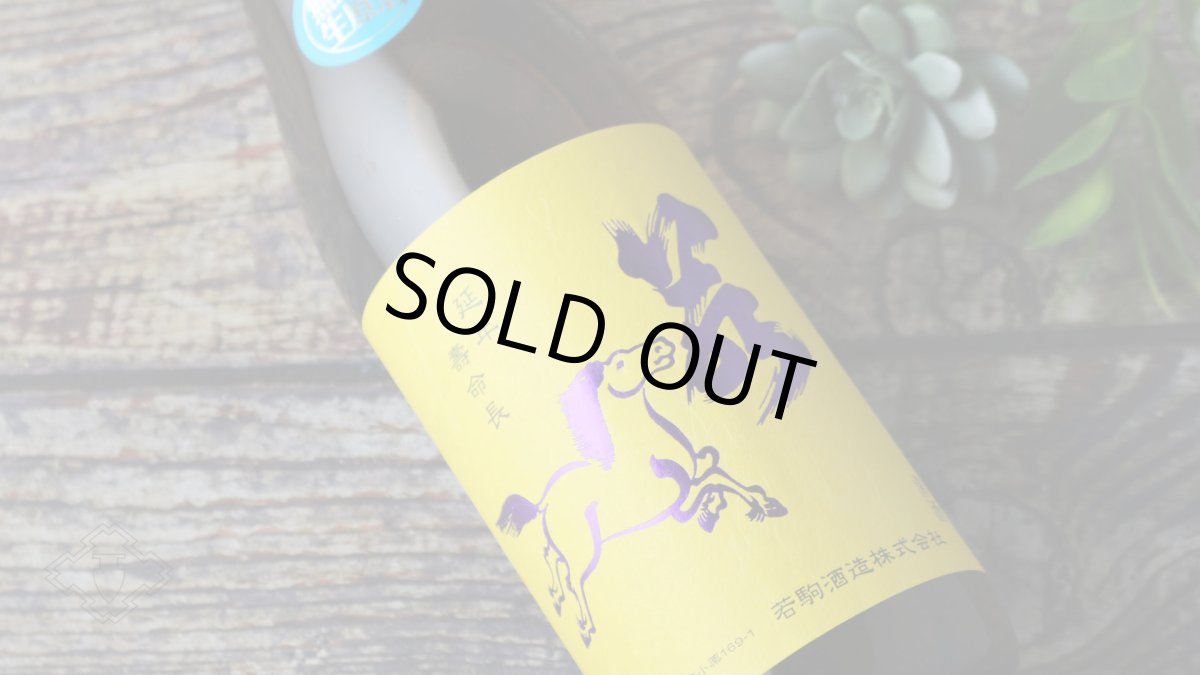 画像5: 若駒 五百万石80 無濾過生原酒 720ml （要冷蔵）（日本酒 若駒酒造 わかこま） (5)