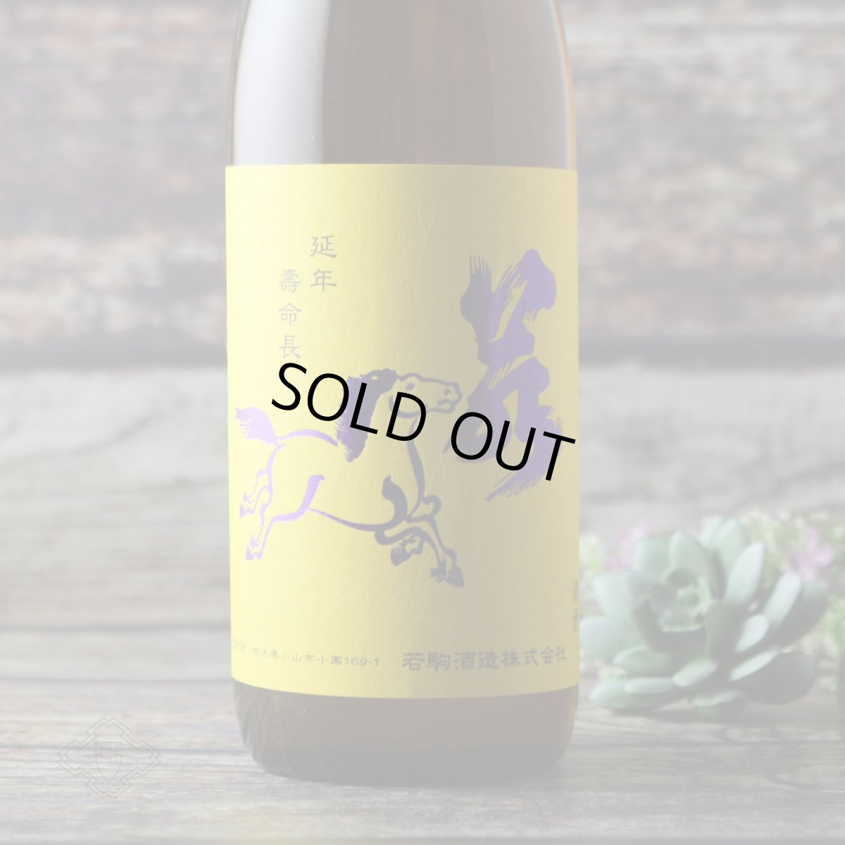 画像4: 若駒 五百万石80 無濾過生原酒 720ml （要冷蔵）（日本酒 若駒酒造 わかこま） (4)