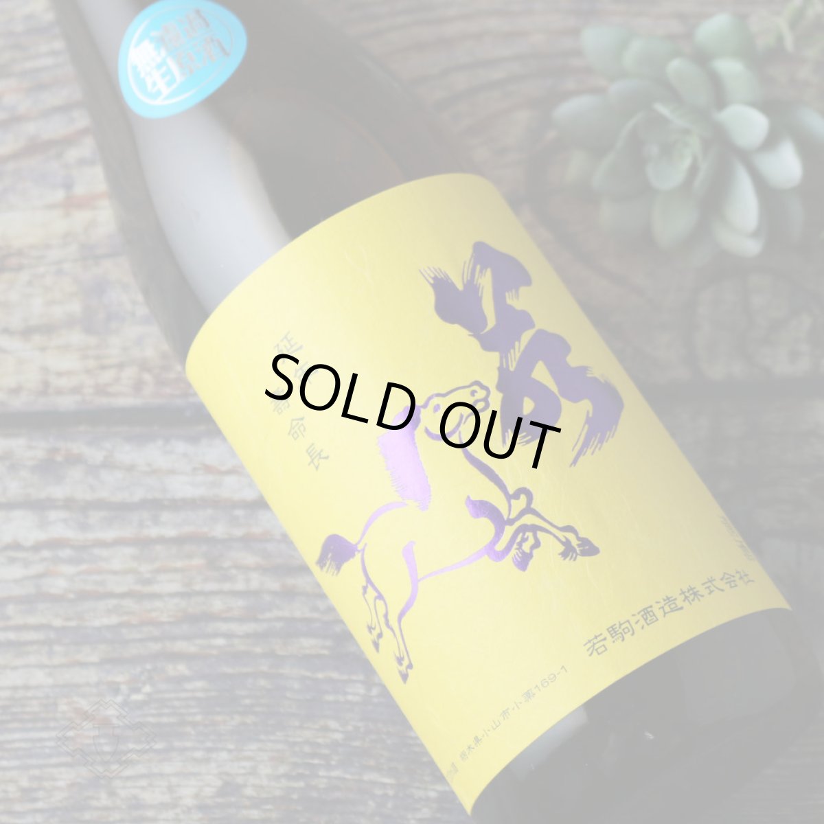 画像3: 若駒 五百万石80 無濾過生原酒 720ml （要冷蔵）（日本酒 若駒酒造 わかこま） (3)