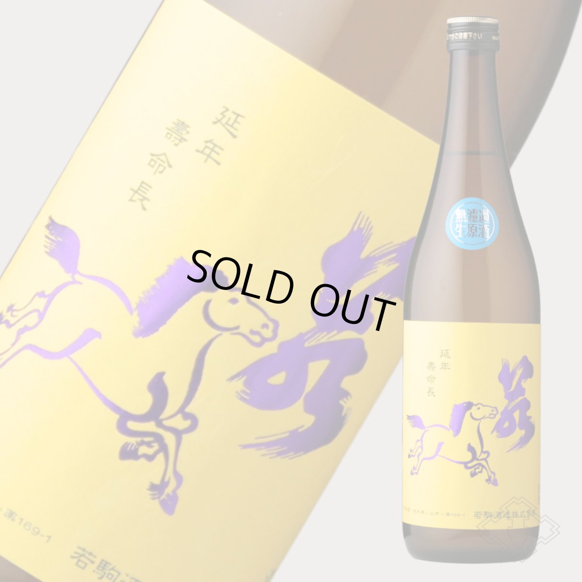 画像2: 若駒 五百万石80 無濾過生原酒 720ml （要冷蔵）（日本酒 若駒酒造 わかこま） (2)