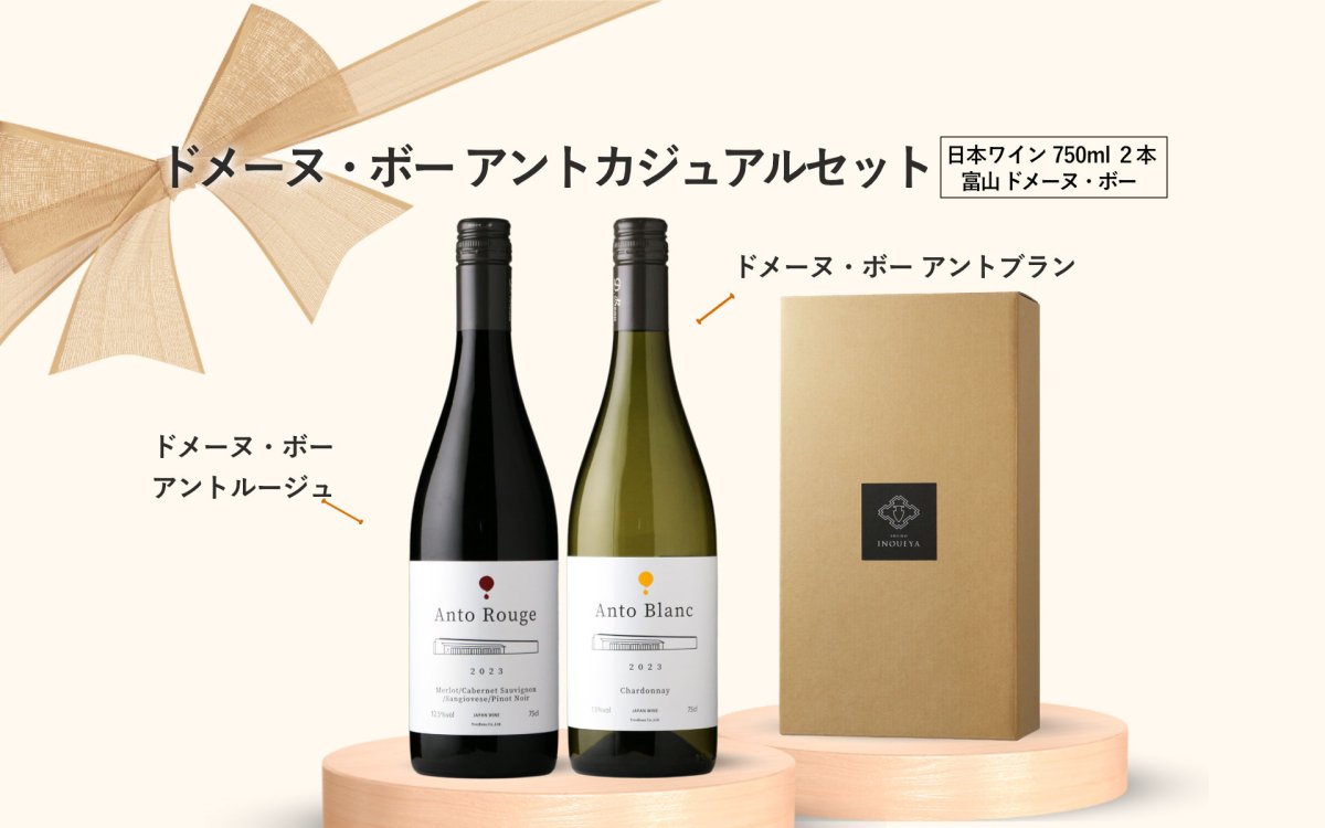 画像5: ドメーヌ・ボー アントカジュアルセット  (日本ワイン 750ml 2本 ブラン ルージュ) (5)