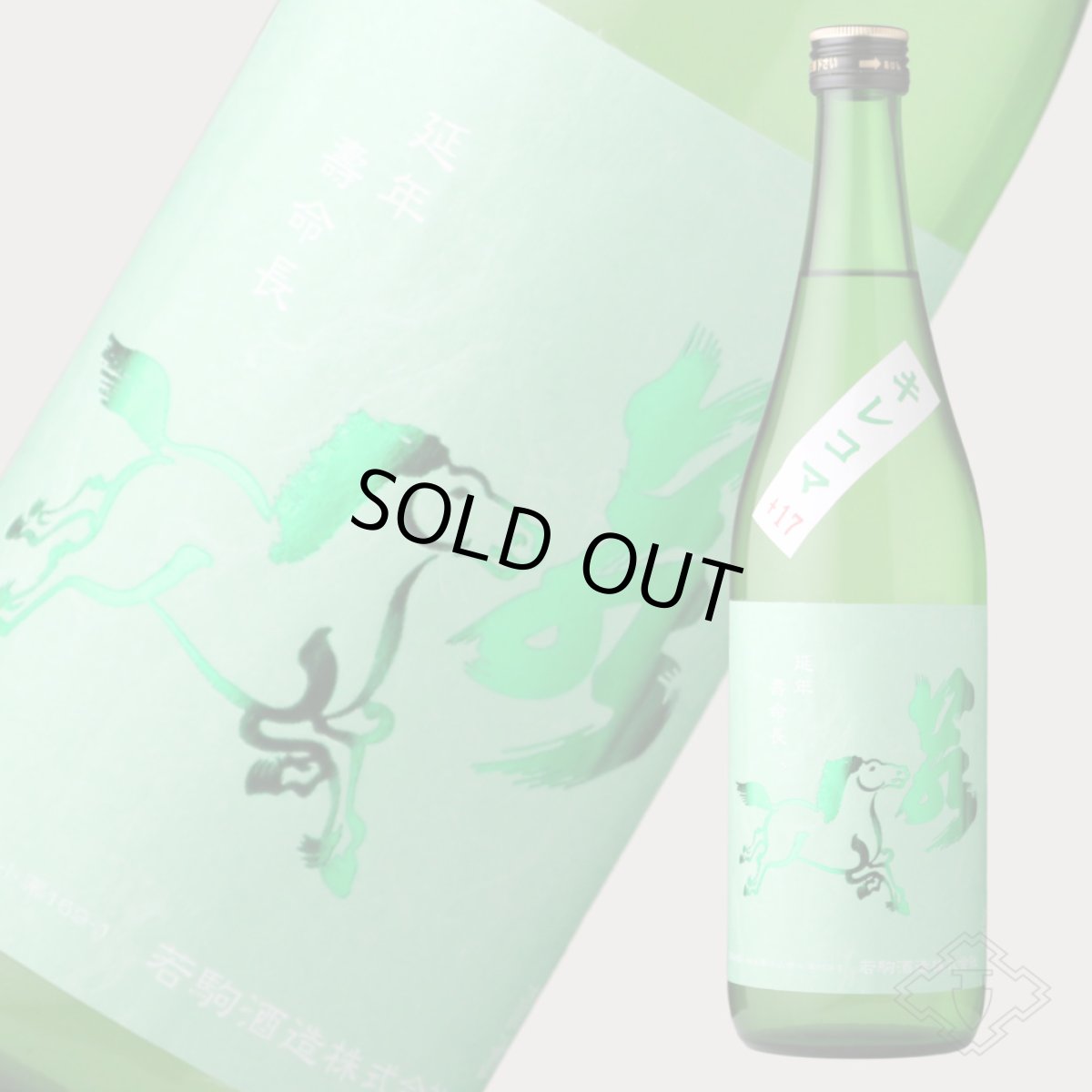 画像6: 若駒 キレコマ 無濾過生原酒 720ml （要冷蔵）（日本酒 若駒酒造 わかこま） (6)