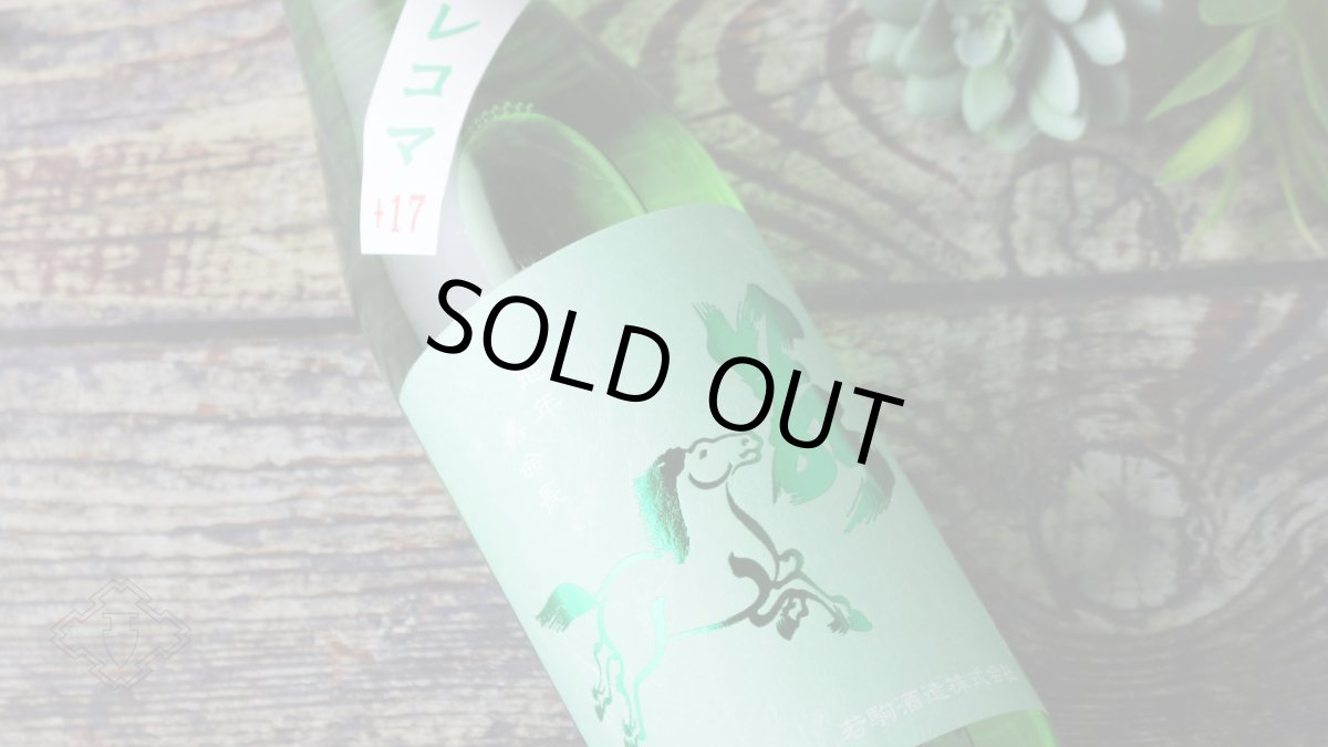 画像4: 若駒 キレコマ 無濾過生原酒 720ml （要冷蔵）（日本酒 若駒酒造 わかこま） (4)