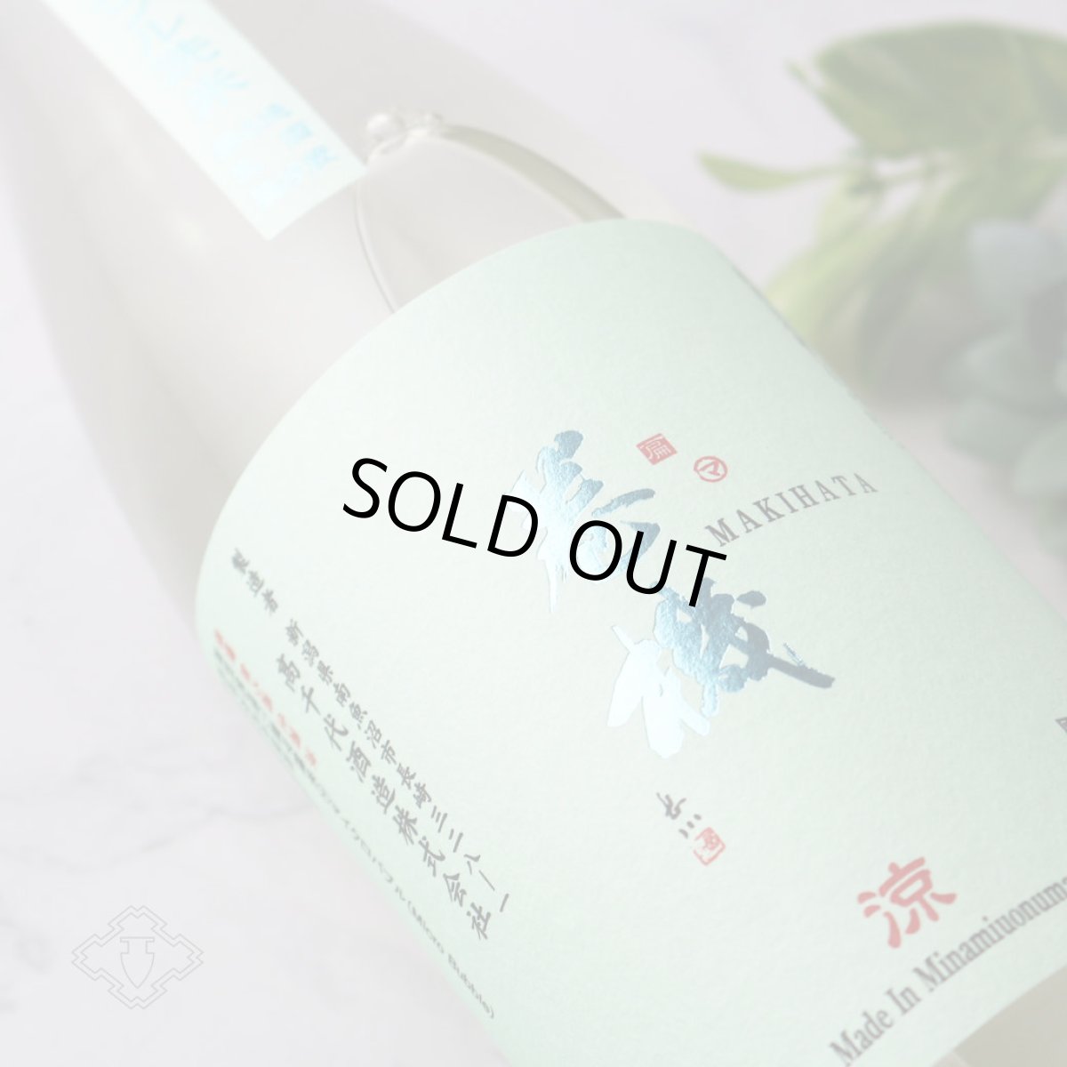 画像3: 巻機 涼 RYO 無濾過生酒 1800ml （日本酒 高千代 まきはた）（要冷蔵） (3)