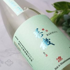 画像3: 巻機 涼 RYO 無濾過生酒 1800ml （日本酒 高千代 まきはた）（要冷蔵） (3)