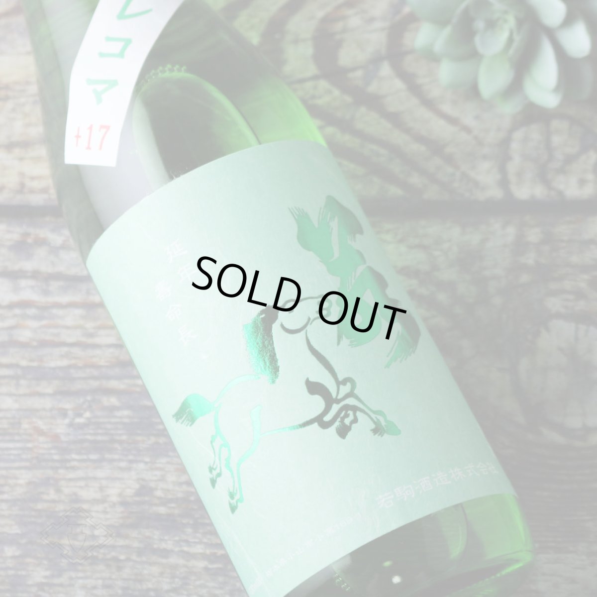 画像3: 若駒 キレコマ 無濾過生原酒 720ml （要冷蔵）（日本酒 若駒酒造 わかこま） (3)