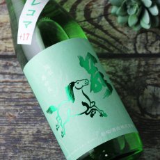 画像3: 若駒 キレコマ 無濾過生原酒 720ml （要冷蔵）（日本酒 若駒酒造 わかこま） (3)