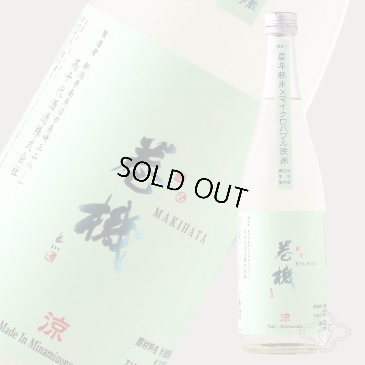 画像6: 巻機 涼 RYO 無濾過生酒 720ml （日本酒 高千代 まきはた）（要冷蔵） (6)