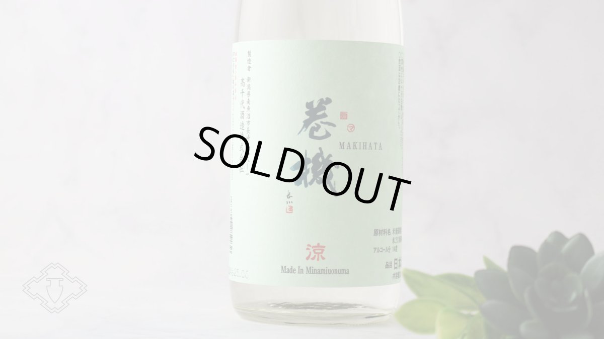 画像5: 巻機 涼 RYO 無濾過生酒 1800ml （日本酒 高千代 まきはた）（要冷蔵） (5)