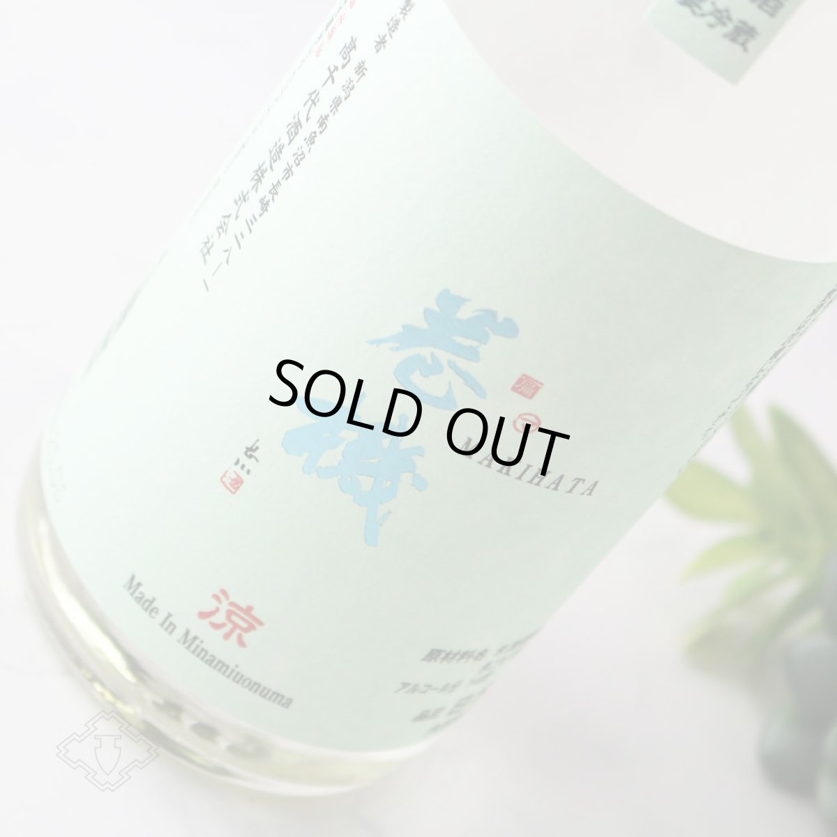 画像2: 巻機 涼 RYO 無濾過生酒 1800ml （日本酒 高千代 まきはた）（要冷蔵） (2)