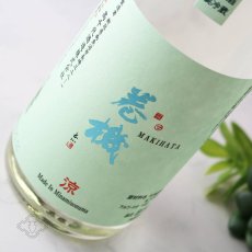 画像2: 巻機 涼 RYO 無濾過生酒 1800ml （日本酒 高千代 まきはた）（要冷蔵） (2)