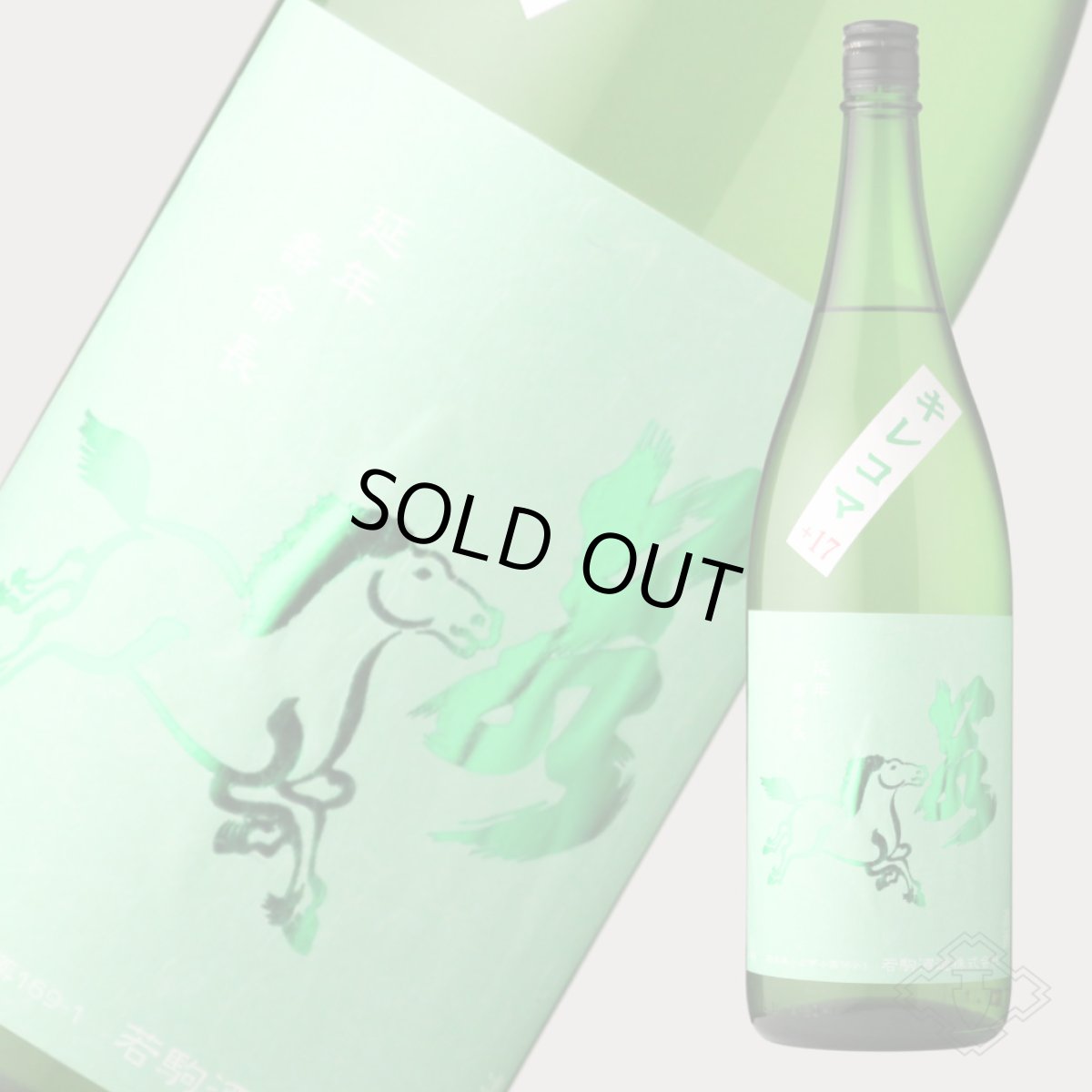 画像2: 若駒 キレコマ 無濾過生原酒 1800ml （要冷蔵）（日本酒 若駒酒造 わかこま） (2)