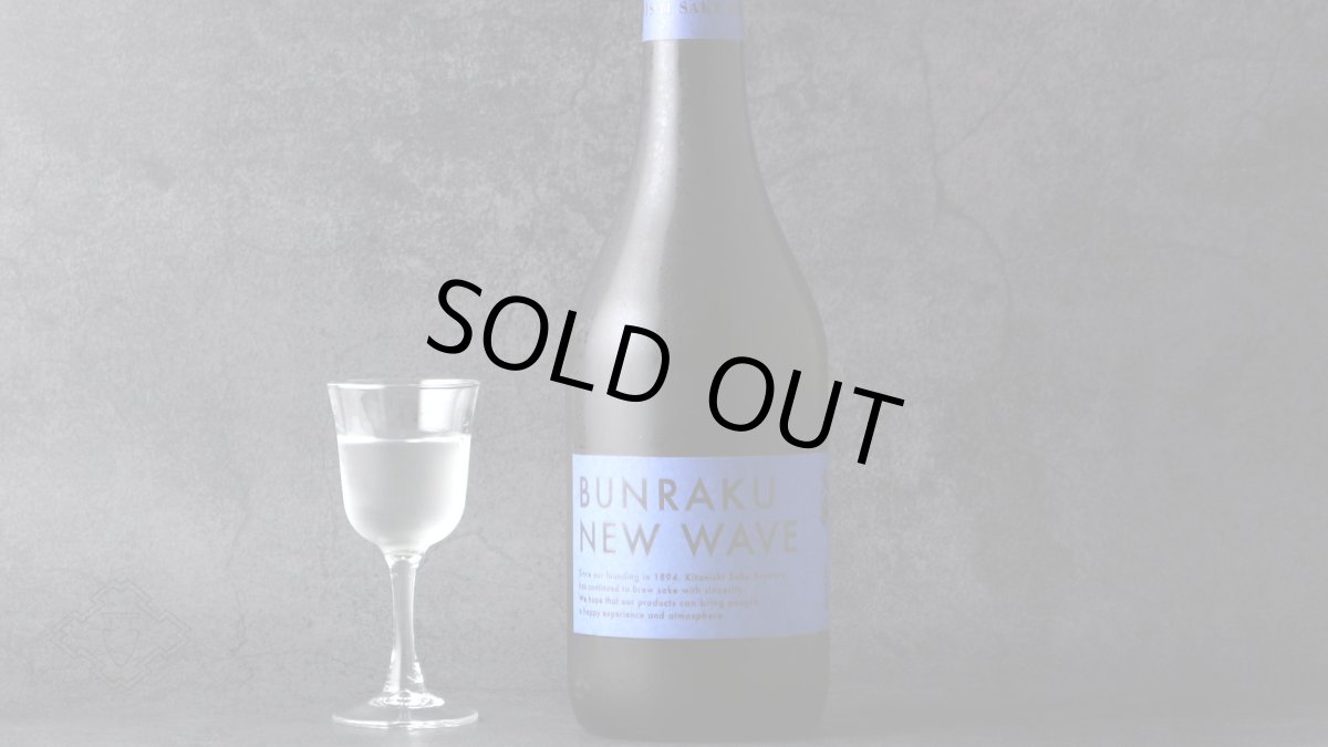 画像5: 文楽 BUNRAKU NEW WAVE 青 純米大吟醸 生詰 720ml （要冷蔵）（日本酒 北西酒造 ぶんらく） (5)