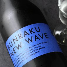 画像4: 文楽 BUNRAKU NEW WAVE 青 純米大吟醸 生詰 1800ml （要冷蔵）（日本酒 北西酒造 ぶんらく） (4)