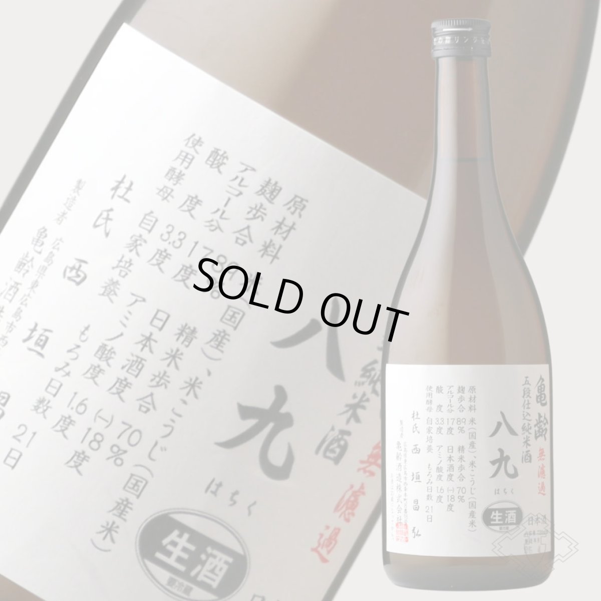 画像3: 亀齢 八九（はちく） 無濾過生原酒 720ml（要冷蔵）（日本酒 亀齢酒造 きれい） (3)