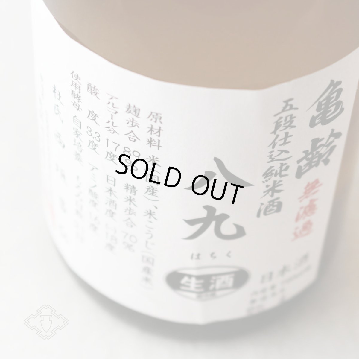 画像5: 亀齢 八九（はちく） 無濾過生原酒 1800ml（要冷蔵）（日本酒 亀齢酒造 きれい） (5)