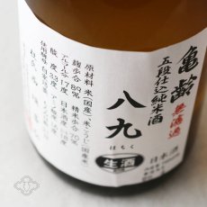 画像5: 亀齢 八九（はちく） 無濾過生原酒 1800ml（要冷蔵）（日本酒 亀齢酒造 きれい） (5)