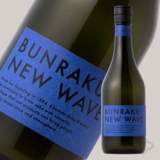 画像6: 文楽 BUNRAKU NEW WAVE 青 純米大吟醸 生詰 720ml （要冷蔵）（日本酒 北西酒造 ぶんらく） (6)