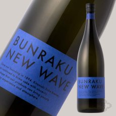 画像2: 文楽 BUNRAKU NEW WAVE 青 純米大吟醸 生詰 1800ml （要冷蔵）（日本酒 北西酒造 ぶんらく） (2)