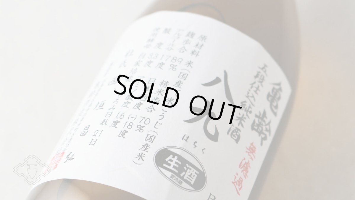 画像4: 亀齢 八九（はちく） 無濾過生原酒 1800ml（要冷蔵）（日本酒 亀齢酒造 きれい） (4)