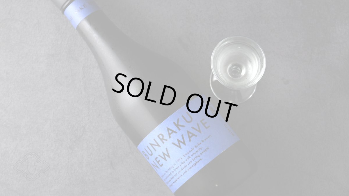 画像4: 文楽 BUNRAKU NEW WAVE 青 純米大吟醸 生詰 720ml （要冷蔵）（日本酒 北西酒造 ぶんらく） (4)