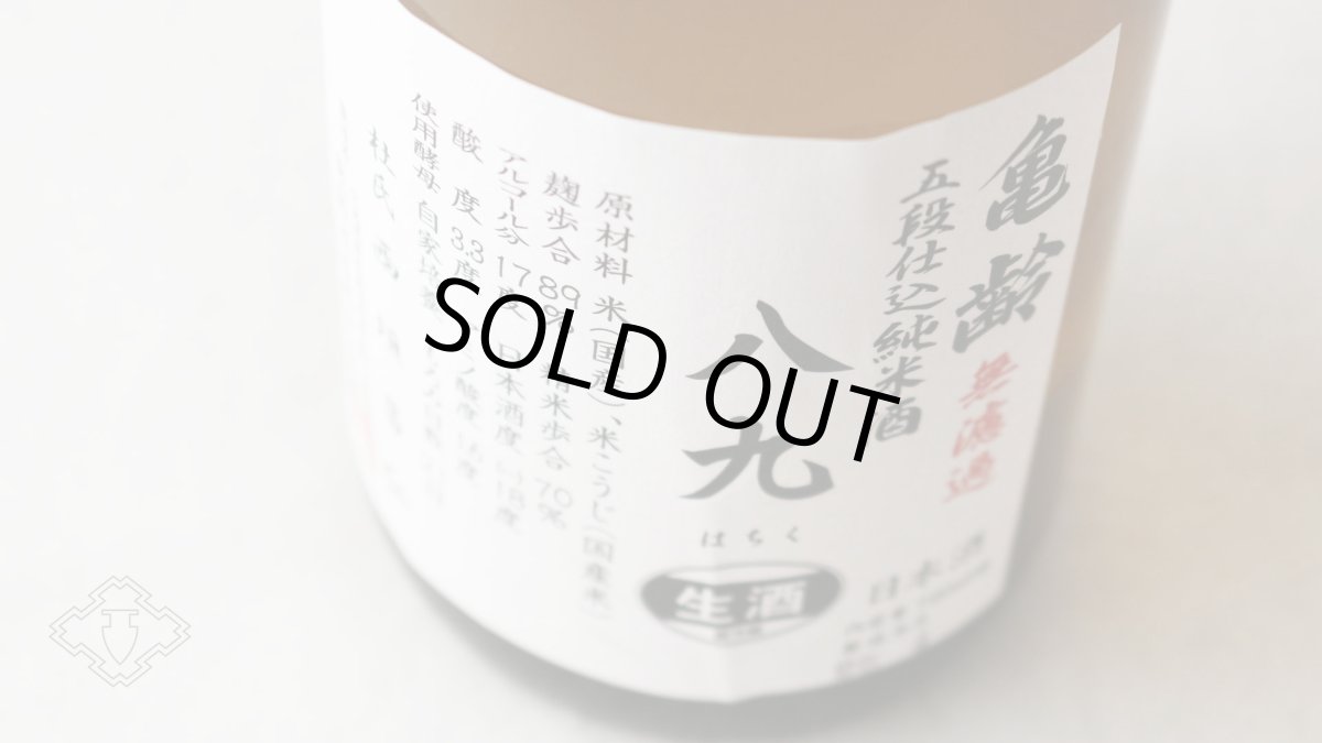 画像3: 亀齢 八九（はちく） 無濾過生原酒 1800ml（要冷蔵）（日本酒 亀齢酒造 きれい） (3)
