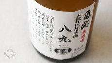画像3: 亀齢 八九（はちく） 無濾過生原酒 1800ml（要冷蔵）（日本酒 亀齢酒造 きれい） (3)