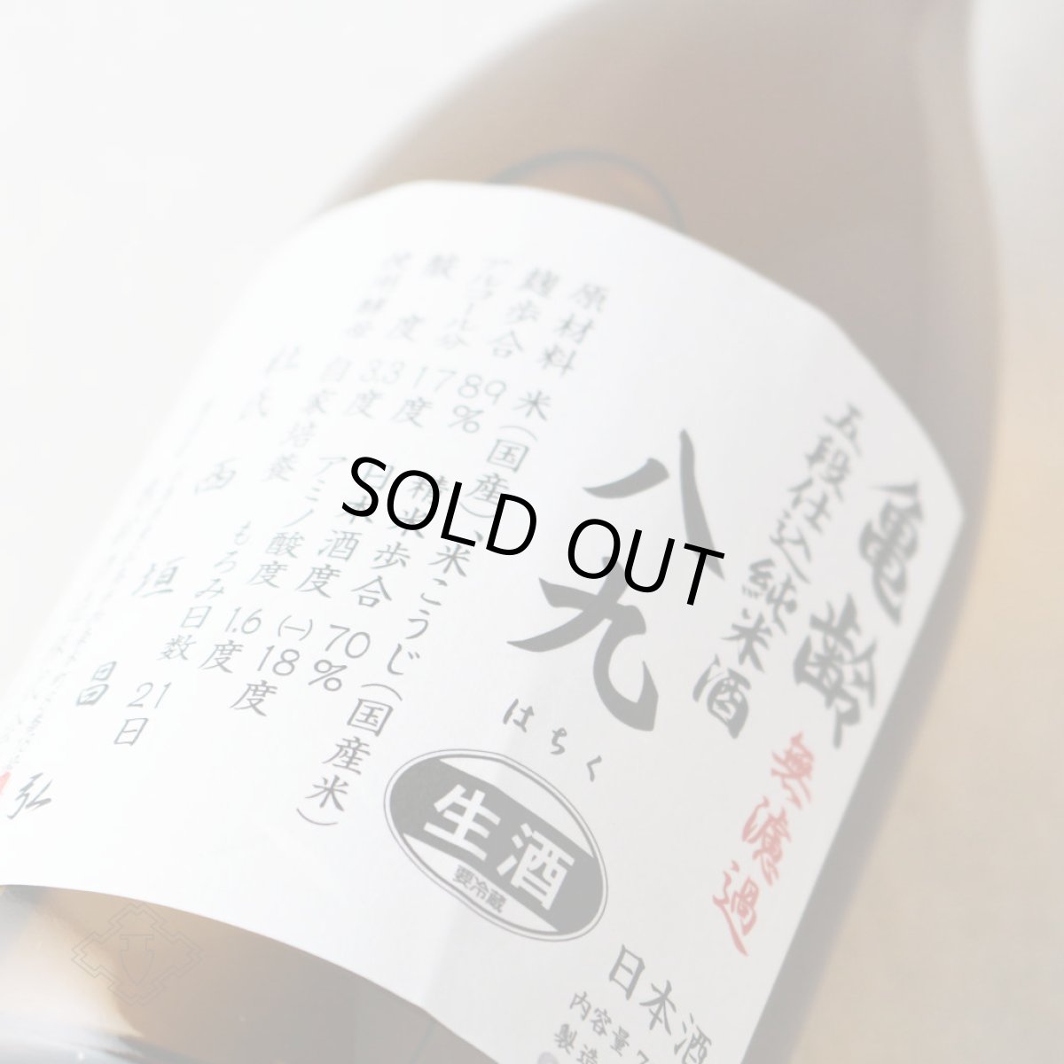 画像2: 亀齢 八九（はちく） 無濾過生原酒 1800ml（要冷蔵）（日本酒 亀齢酒造 きれい） (2)