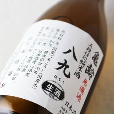 画像2: 亀齢 八九（はちく） 無濾過生原酒 1800ml（要冷蔵）（日本酒 亀齢酒造 きれい） (2)