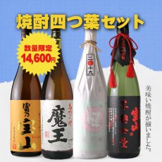 画像3: 焼酎四つ葉セット（芋焼酎 1800ml 4本） (3)