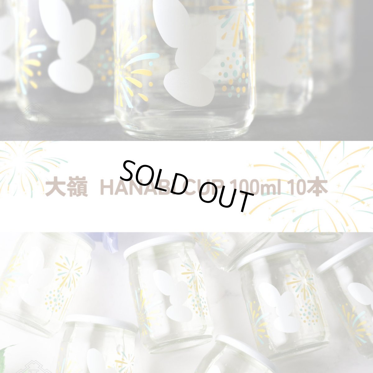 画像1: 大嶺  HANABI CUP 花火カップ 100ml 10本セット（Ohmine 3grain 日本酒） (1)