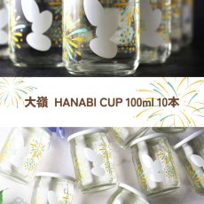 画像1: 大嶺  HANABI CUP 花火カップ 100ml 10本セット（Ohmine 3grain 日本酒） (1)
