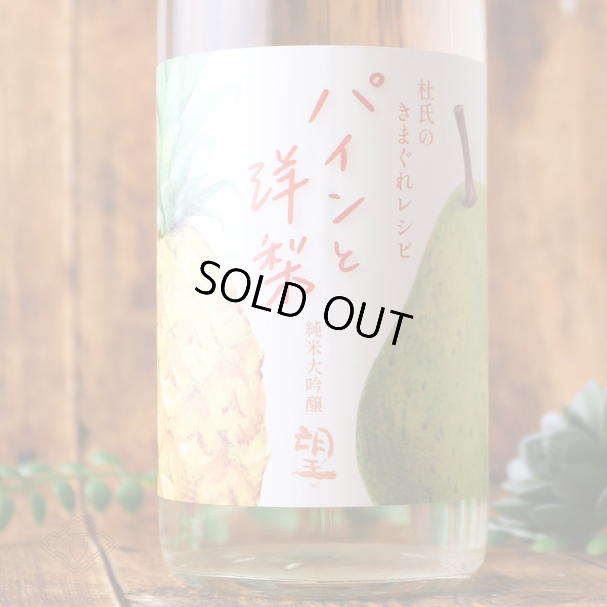 画像2: 望 純米大吟醸 杜氏の気まぐれレシピ 「パインと洋梨」1800ml（日本酒 外池酒造店 ぼう） (2)
