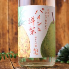 画像2: 望 純米大吟醸 杜氏の気まぐれレシピ 「パインと洋梨」1800ml（日本酒 外池酒造店 ぼう） (2)