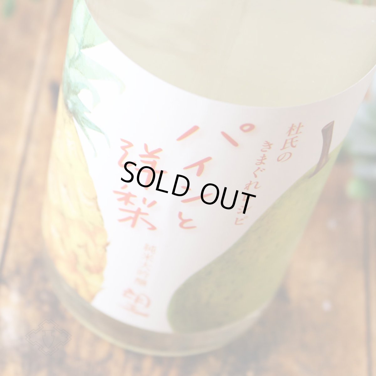 画像1: 望 純米大吟醸 杜氏の気まぐれレシピ 「パインと洋梨」720ml（日本酒 外池酒造店 ぼう） (1)